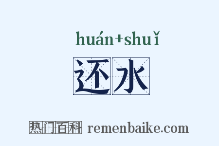 还水是什么意思的图片